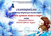 Байгужина Наргиза "Самая лучшая мама в мире"